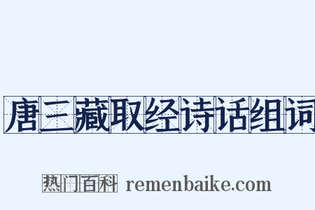 唐三藏取经诗话组词是什么意思的图片